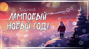 Новый год 2026 на Ламповом канале 🎄 Поздравление ✨ Итоги и планы