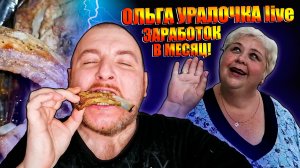 ОЛЬГА УРАЛОЧКА live ЗАРАБОТОК В МЕСЯЦ|ГОТОВЛЮ СВИНЫЕ РЁБРА В РУКАВЕ
