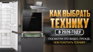 КАК ВЫБРАТЬ ТЕХНИКУ В 2026 ГОДУ?