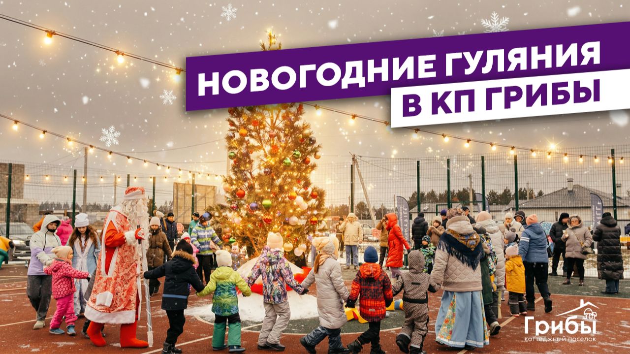 Народные гуляния в коттеджном посёлке Грибы🎄 смотреть онлайн