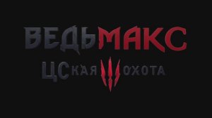 !!ВЕДЬМАКС!!