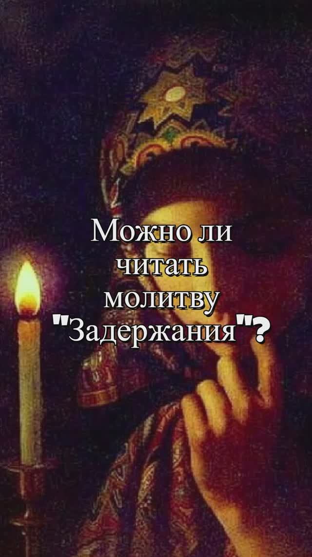 Можно ли читать молитву "Задержания"? Священник Антоний Русакевич смотреть онлайн