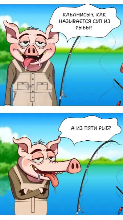 Рыбный каламбур? — Суп из смеха.🐷🐟