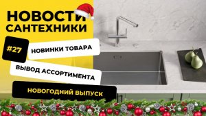 Новости сантехники №27 | Новогодний выпуск декабрь 2025
