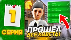 🤩 ПРОШЕЛ ВСЕ КВЕСТЫ на НОВОМ СЕРВЕРЕ РУСЬ МОБАЙЛ!! - ПУТЬ БОМЖА РУСЬ MOBILE