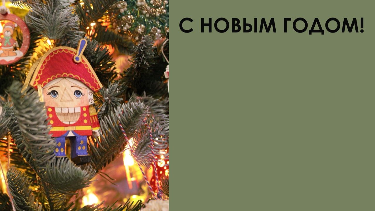 С Новым годом! смотреть онлайн