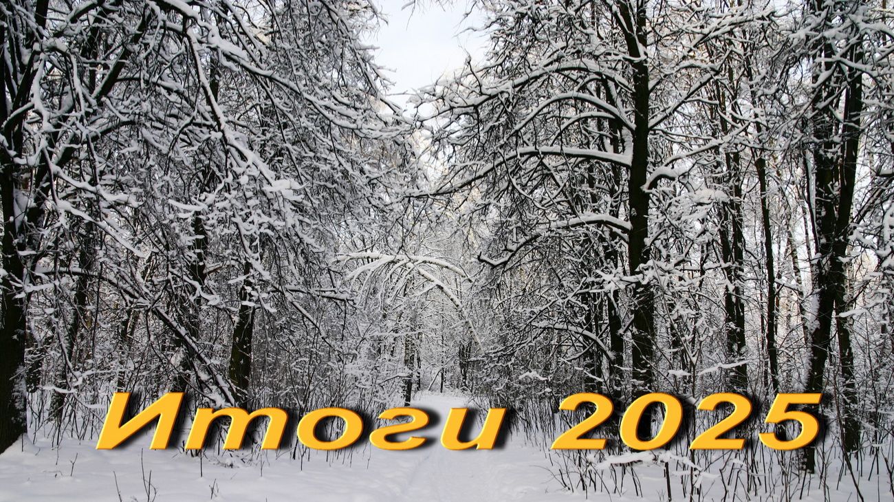 Итоги 2025. смотреть онлайн