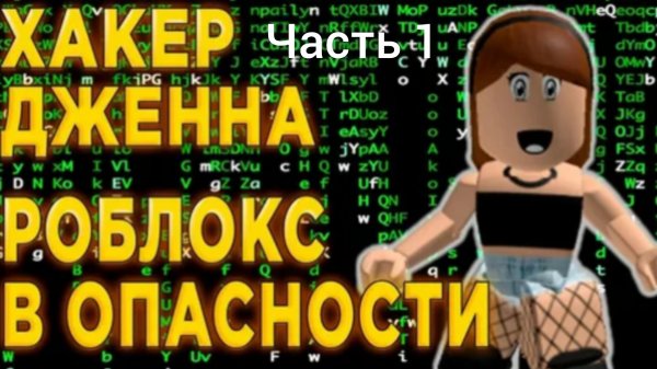Хакерша Дженни РОБЛОКС в опасности (1 часть)