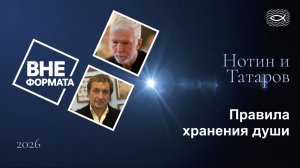 Правила хранения души