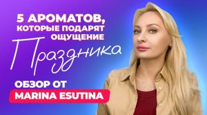 ТОП-5 ароматов, которые подарят ощущение праздника | Обзор от Marina Esutina