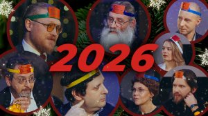 НОВОГОДНИЙ ОГОНЕК ЖУРНАЛА «ФОМА» 2026