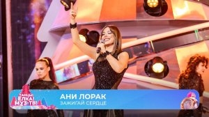 Ани Лорак — Зажигай сердце | ТАНЦЫ! ЁЛКА! МУЗ-ТВ! 2026