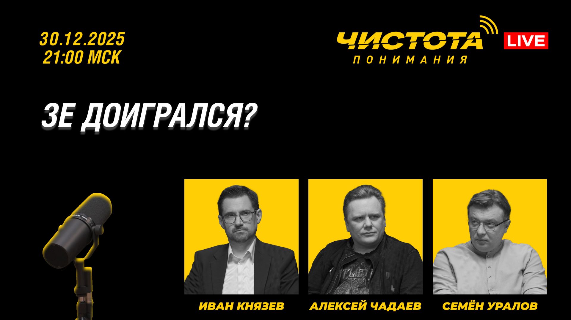 Чистота понимания LIVE // зе доигрался? смотреть онлайн