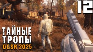 НЕВЕРНАЯ ДОРОГА (12) ► Тайные Тропы OGSR 2025