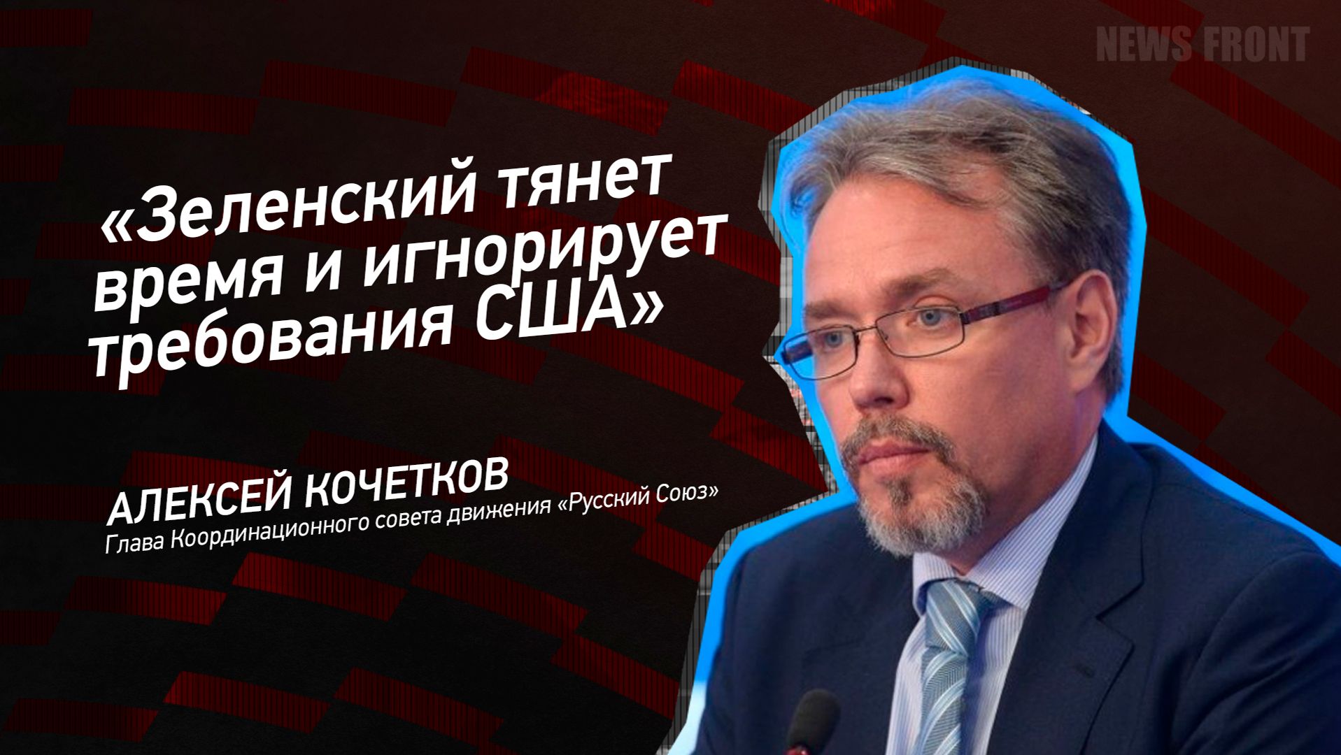 "Зеленский тянет время и игнорирует требования США" - Алексей Кочетков смотреть онлайн