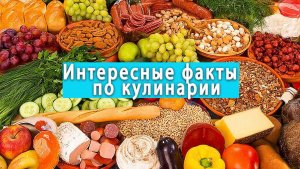 Тайны вкуса: Удивительные кулинарные открытия, которые вас поразят!