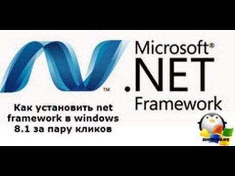 Как установить net framework в windows 8 1 смотреть онлайн