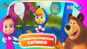 Маша и Медведь | Красочная Магия. Живая Раскраска с Героями Мультика | Маша и Медведь Смотреть