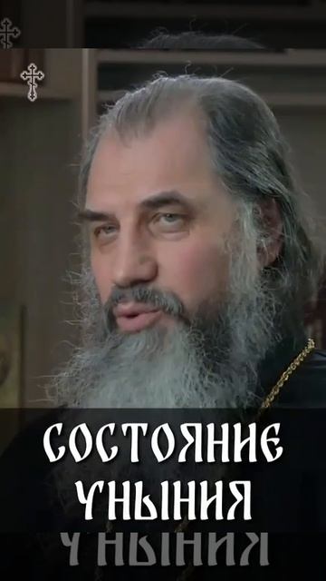 ☦️Советы по борьбе с унынием. смотреть онлайн