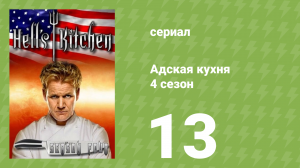 Адская кухня 4 сезон 13 серия (реалити-шоу, 2008)