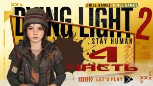 Dying Light 2 Stay Human | Часть 4 | Полное прохождение | Сюжет | Даин Лайт 2 Стей Хьюман