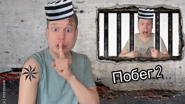 Малого и Серегу посадили в тюрьму (часть 2) смотреть онлайн