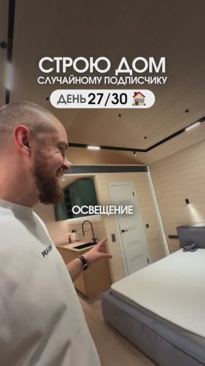 Продуманный свет в доме в подарок.