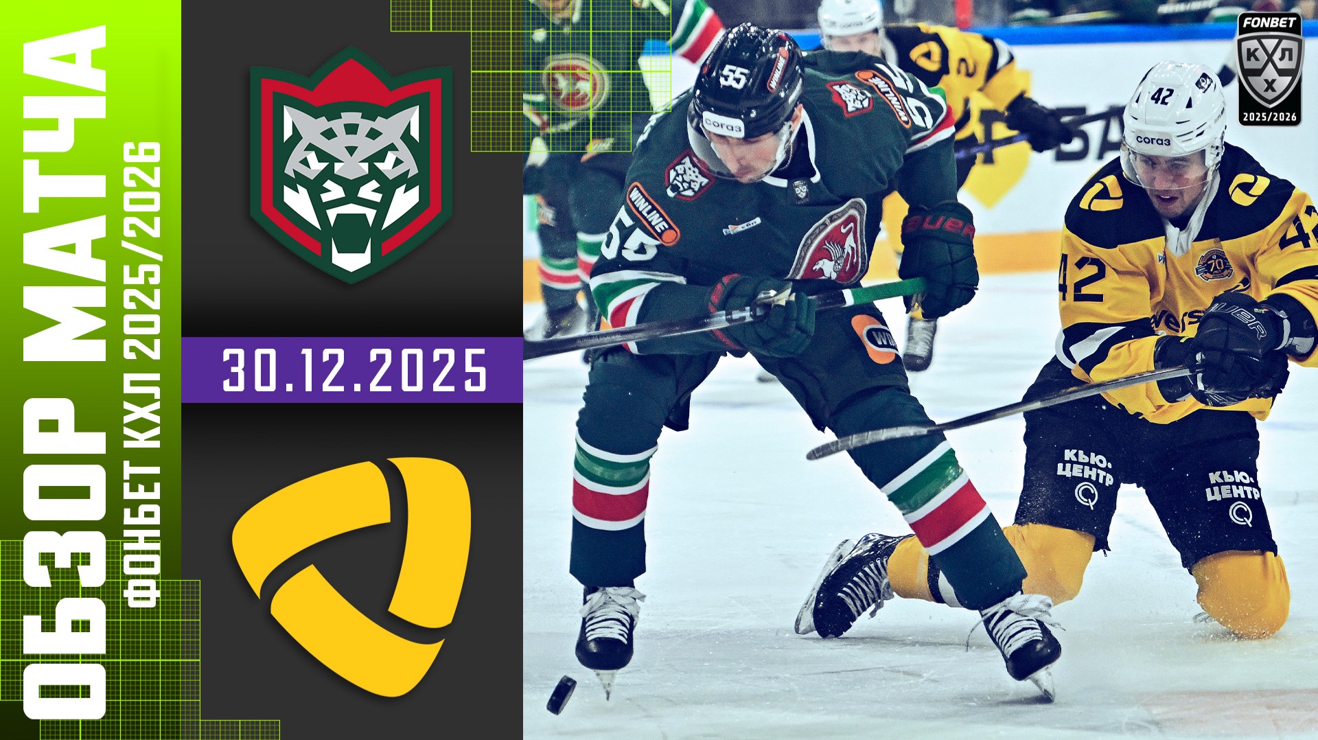 АК БАРС – СЕВЕРСТАЛЬ | Обзор матча Фонбет КХЛ сезон 2025/2026 | 30.12.2025 смотреть онлайн