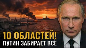 ПУТИН ЗАБИРАЕТ 10 ОБЛАСТЕЙ! Киеву выдвинут ПОСЛЕДНИЙ УЛЬТИМАТУМ