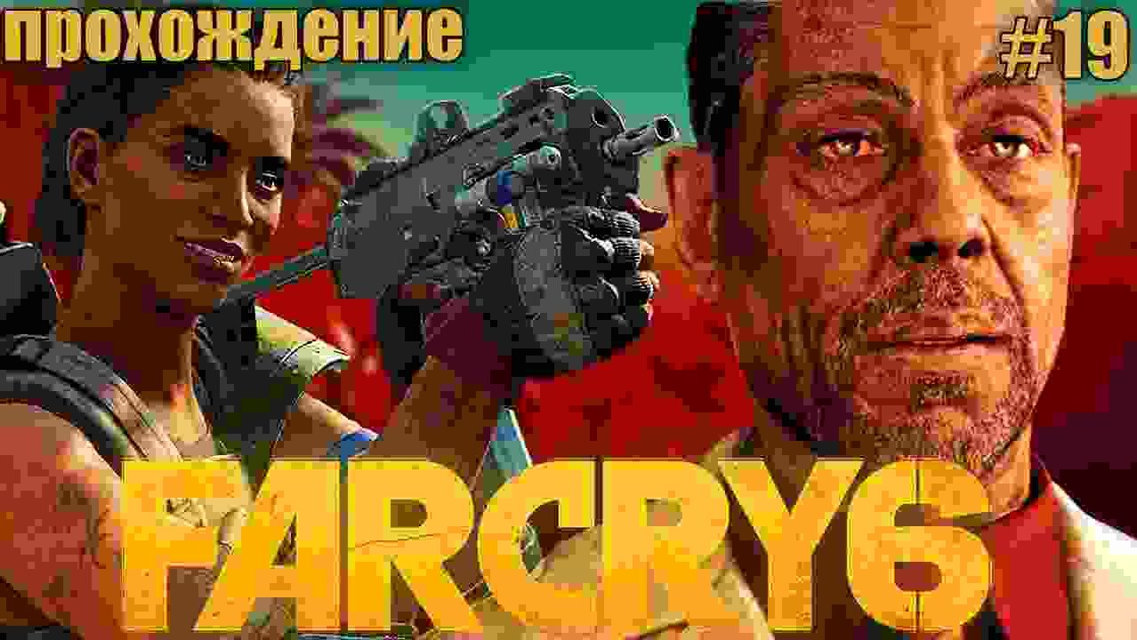 ФАР КРАЙ 6 ➤ FAR CRY 6 ◉ Прохождение #19 смотреть онлайн