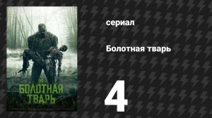 Болотная тварь 4 серия «Тьма на краю города» (сериал, 2019)