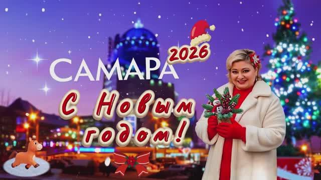 ❄️ С НОВЫМ ГОДОМ 2026. Самара❄️🎄☃️✨ смотреть онлайн