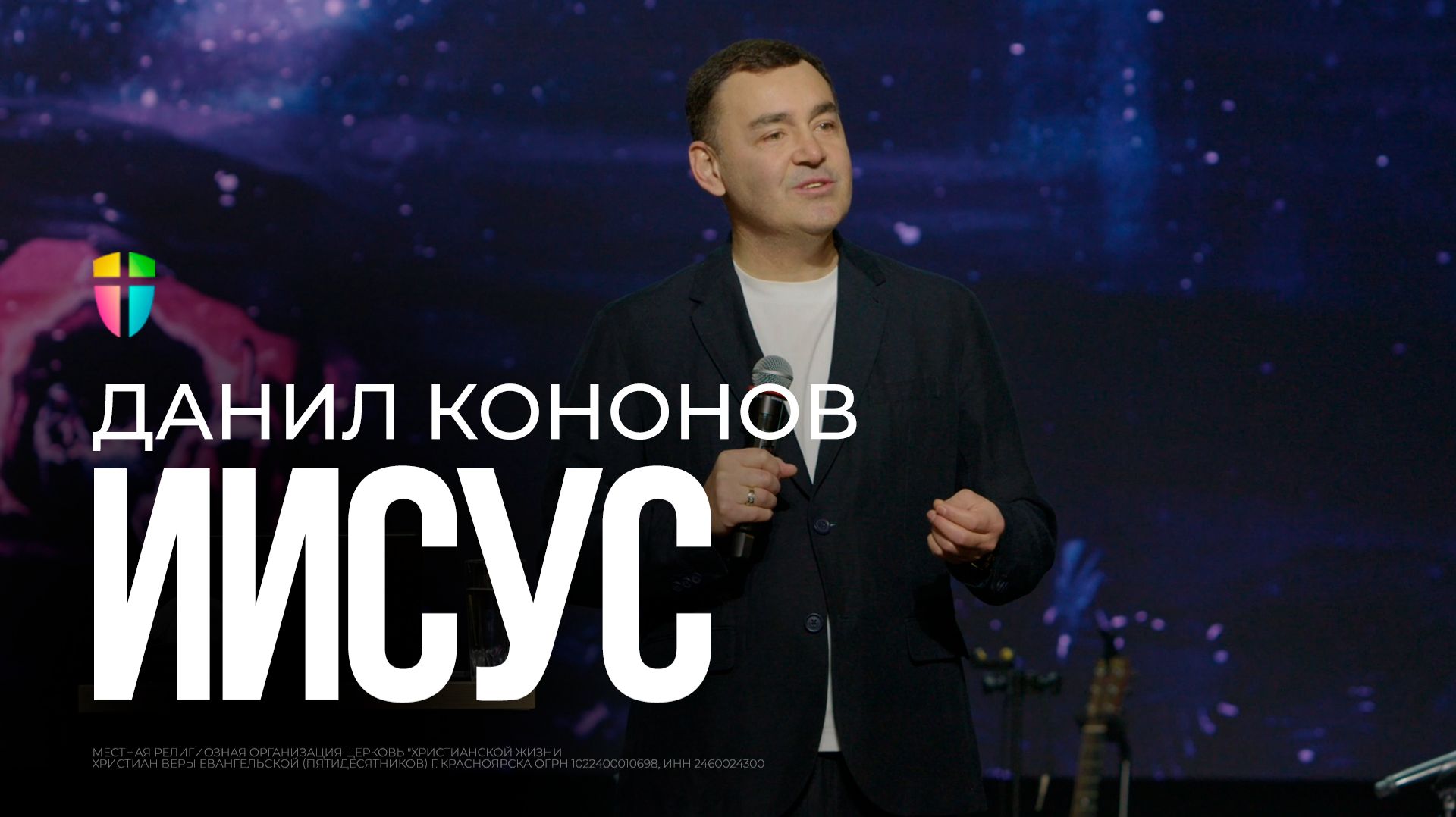 Иисус / Данил Кононов / 28.12.2025 смотреть онлайн