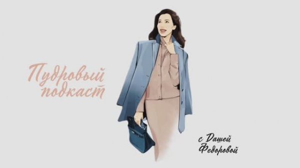 Пудровый подкаст #1 | Инна Любимова: «2026 — что ждать от года Красной Огненной Лошади»