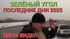ЗЕЛЁНЫЙ УГОЛ ПОСЛЕДНИЕ ДНИ УХОДЯЩЕГО ГОДА, АВТОРЫНОК ВЛАДИВОСТОК
