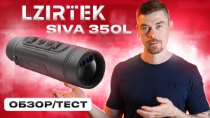 LZIRTEK SIVA 350L - ОБЗОР/ТЕСТ                                                           #тепловизор
