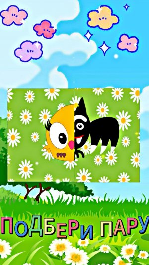 🧩 Головоломка. Подбери пару Чику