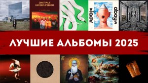 Лучшие альбомы 2025 | Топ-10 пластинок года | Смотрим винил