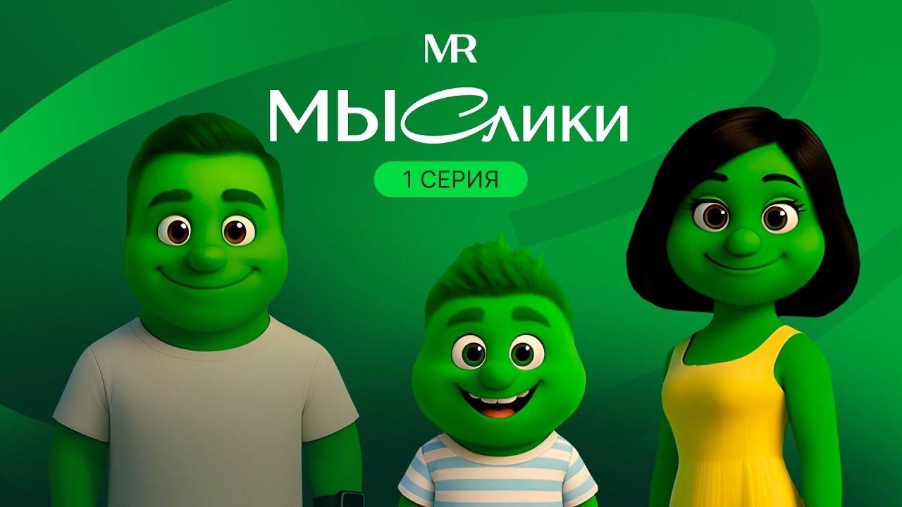 МЫСлики. 1 серия