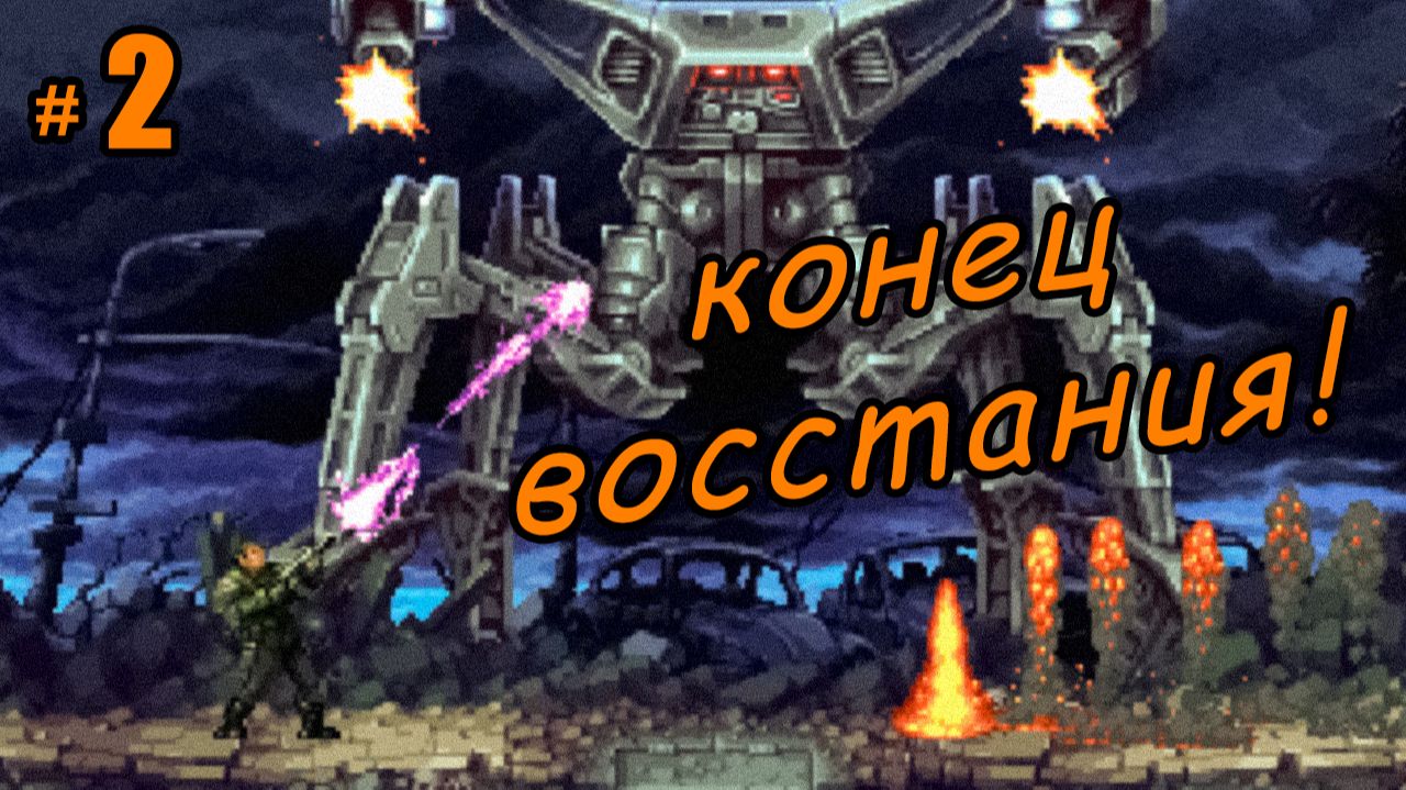 облом восстания машин... финал \ Terminator 2D: NO FATE \ прохождение