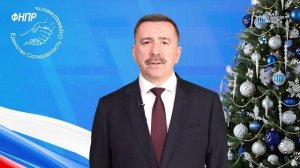 Новогоднее обращение председателя ФНПР Сергея Черногаева