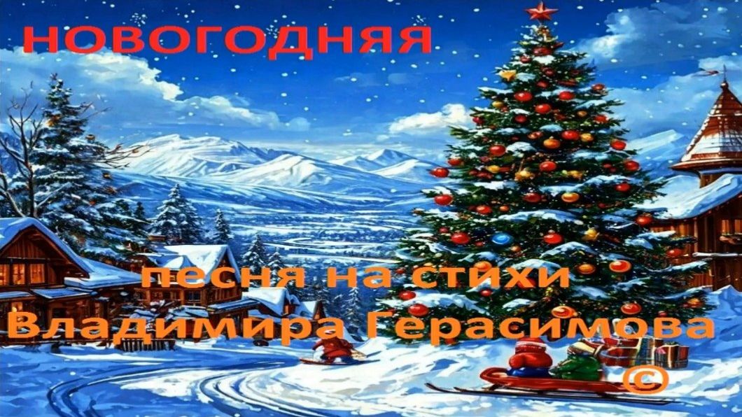 НОВЫЙ ГОД. Песни на стихи автора Владимира Герасимова. смотреть онлайн