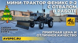 Минитрактор Феникс Р-2 с отвалом в работе Приятная цена и отличное качество