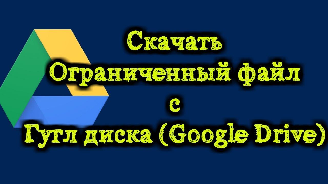 Скачивание ограниченного файла с Гугл диска Google Drive смотреть онлайн