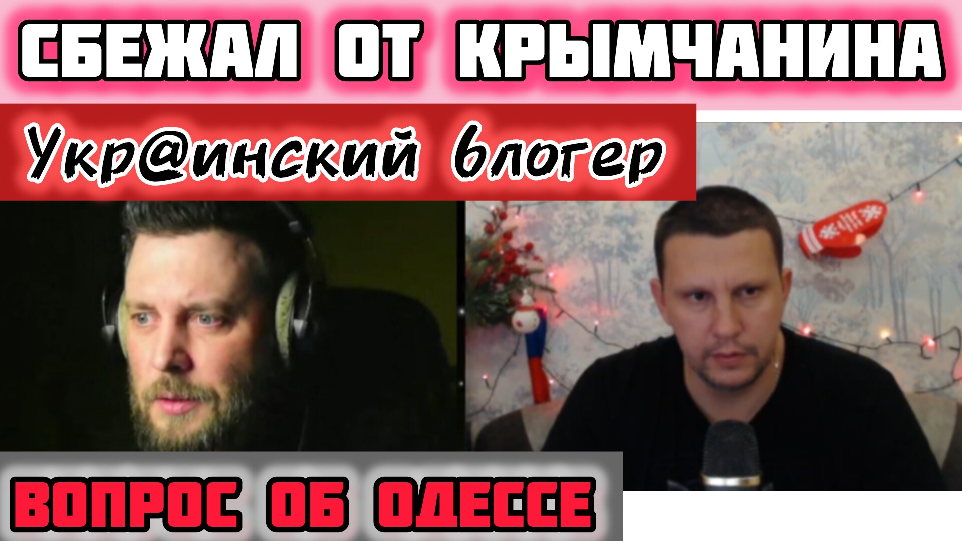 Украинский блогер слился от Крымчанина от одного вопроса! смотреть онлайн