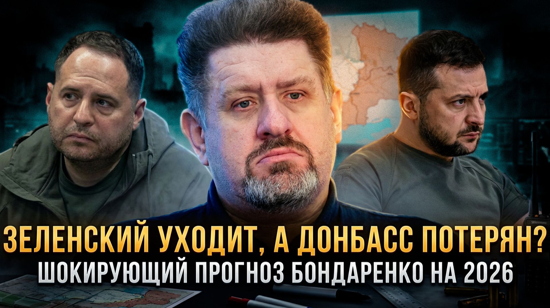 ЗЕЛЕНСКИЙ УХОДИТ, А ДОНБАСС ПОТЕРЯН? Шокирующий прогноз Бондаренко на 2026 | Константин Бондаренко смотреть онлайн