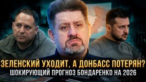 ЗЕЛЕНСКИЙ УХОДИТ, А ДОНБАСС ПОТЕРЯН? Шокирующий прогноз Бондаренко на 2026 | Константин Бондаренко