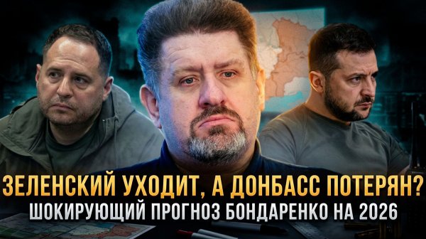 ЗЕЛЕНСКИЙ УХОДИТ, А ДОНБАСС ПОТЕРЯН? Шокирующий прогноз Бондаренко на 2026 | Константин Бондаренко