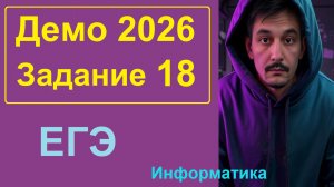 18 задание Информатика ЕГЭ. Демо-вариант 2026. Робот решаем через LibreOffice Calc.