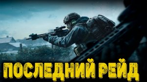 Arena Breakout Infinite - Последний рейд